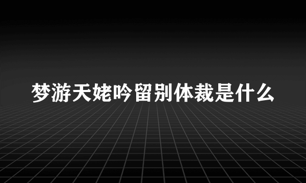 梦游天姥吟留别体裁是什么