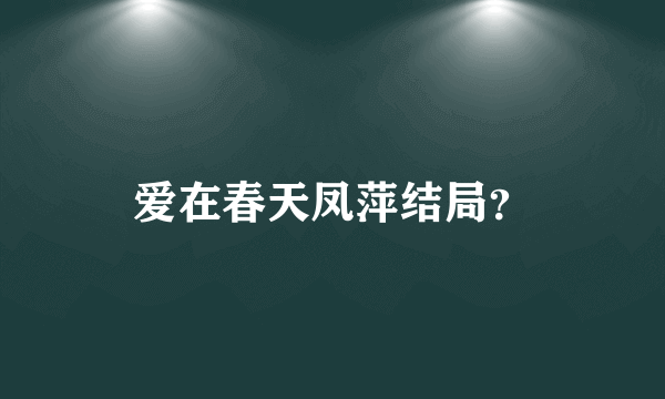 爱在春天凤萍结局？