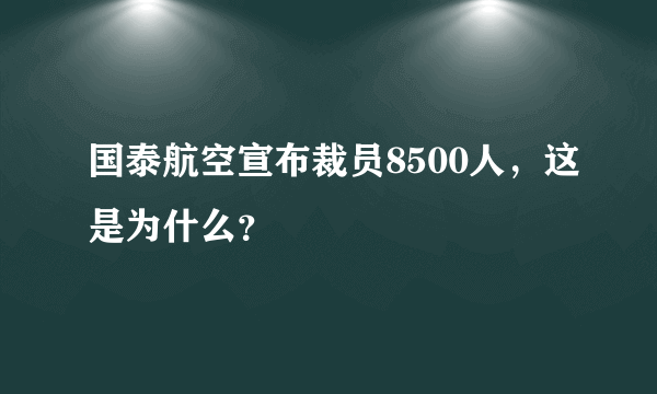 国泰航空宣布裁员8500人，这是为什么？