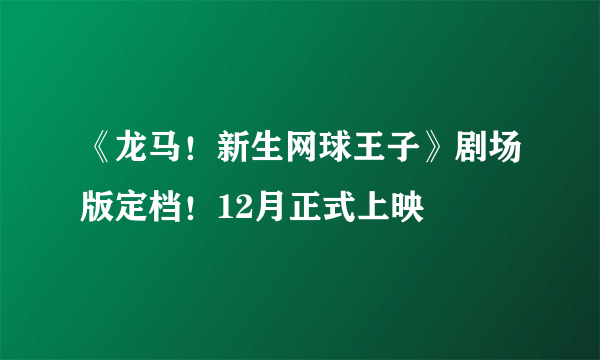 《龙马！新生网球王子》剧场版定档！12月正式上映