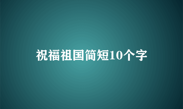 祝福祖国简短10个字