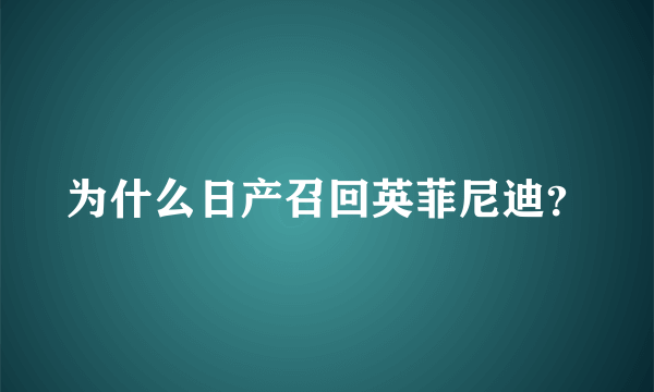 为什么日产召回英菲尼迪？