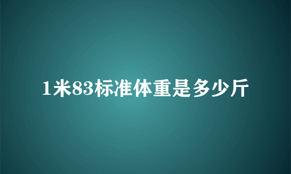 1米83标准体重是多少斤