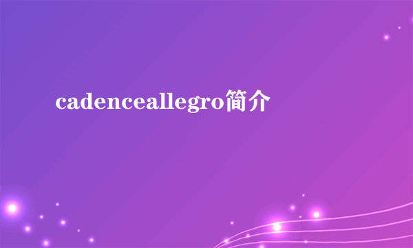 cadenceallegro简介