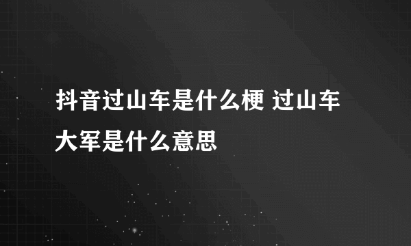 抖音过山车是什么梗 过山车大军是什么意思