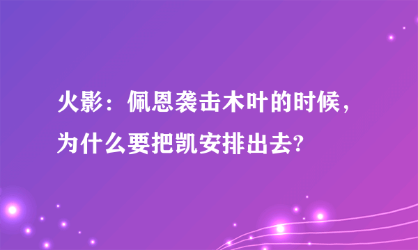 火影：佩恩袭击木叶的时候，为什么要把凯安排出去?