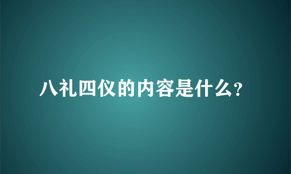 八礼四仪的内容是什么？