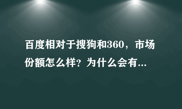 百度相对于搜狗和360，市场份额怎么样？为什么会有这种现象？