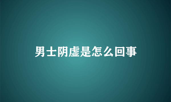 男士阴虚是怎么回事