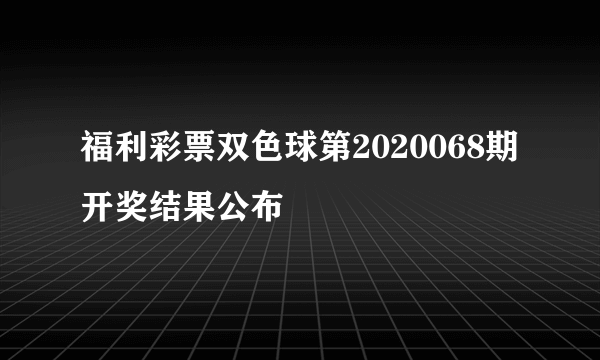 福利彩票双色球第2020068期开奖结果公布