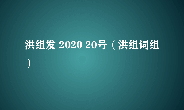 洪组发 2020 20号（洪组词组）