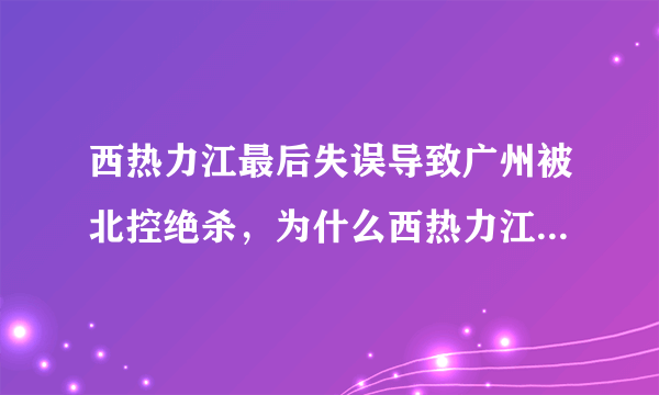 西热力江最后失误导致广州被北控绝杀，为什么西热力江最后要传球呢？