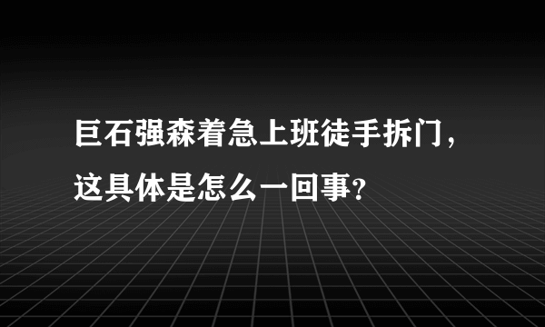 巨石强森着急上班徒手拆门，这具体是怎么一回事？