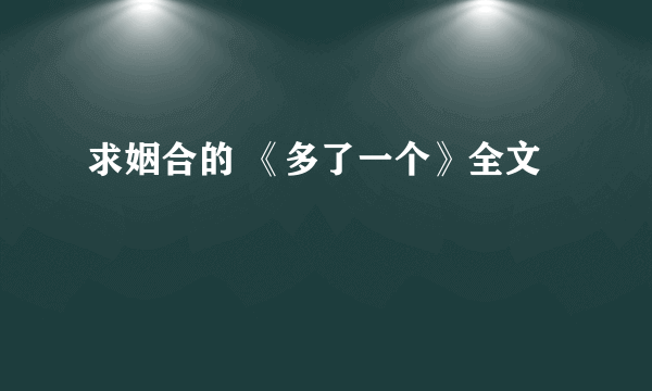 求姻合的 《多了一个》全文