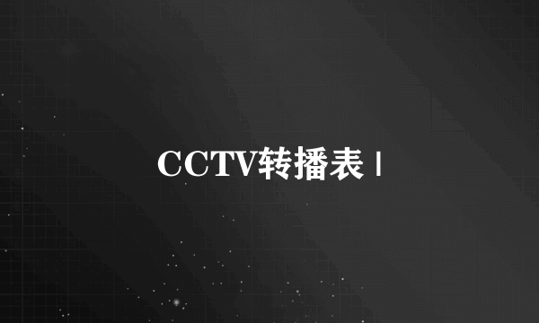 CCTV转播表 |