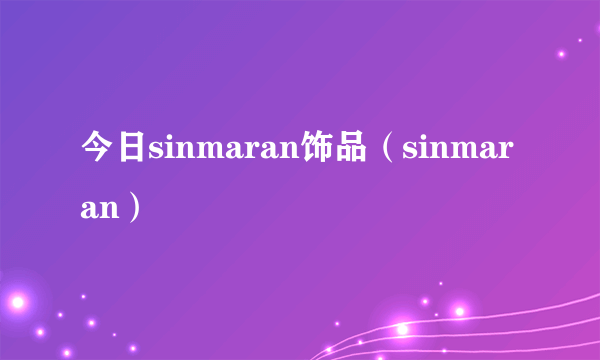 今日sinmaran饰品（sinmaran）