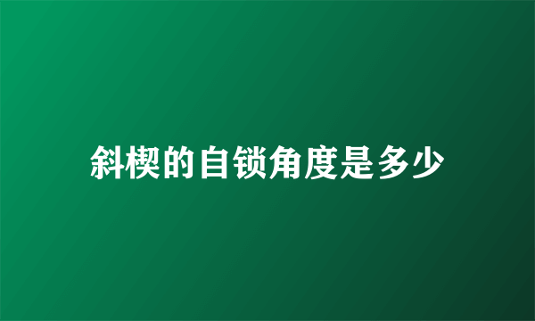 斜楔的自锁角度是多少