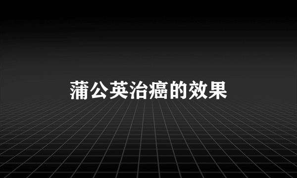 蒲公英治癌的效果