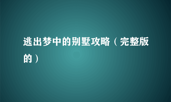 逃出梦中的别墅攻略（完整版的）