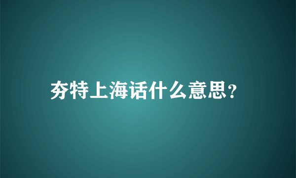 夯特上海话什么意思？