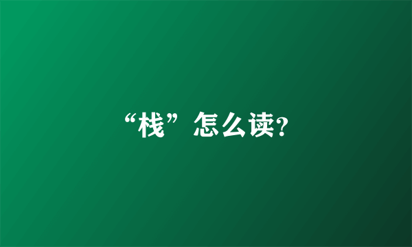 “栈”怎么读？