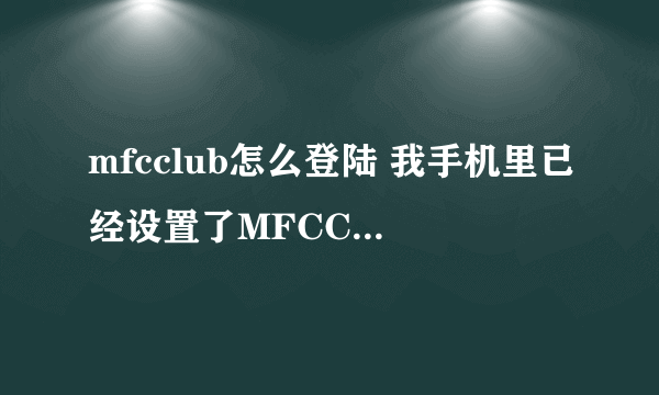 mfcclub怎么登陆 我手机里已经设置了MFCCLUB的标志？