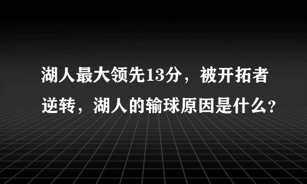 湖人最大领先13分，被开拓者逆转，湖人的输球原因是什么？