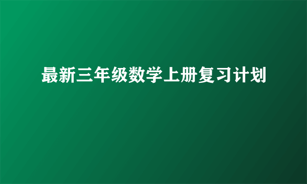 最新三年级数学上册复习计划