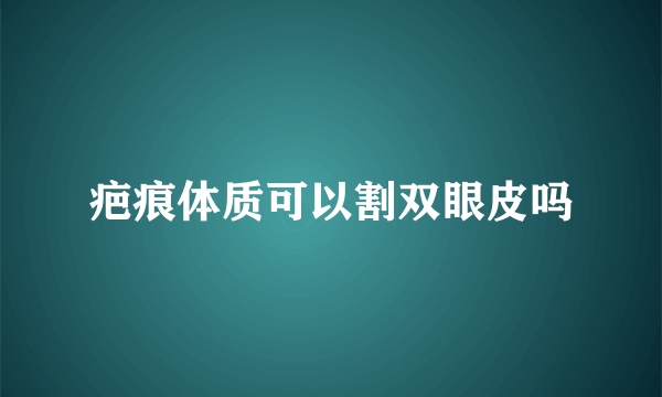 疤痕体质可以割双眼皮吗