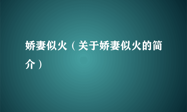 娇妻似火（关于娇妻似火的简介）