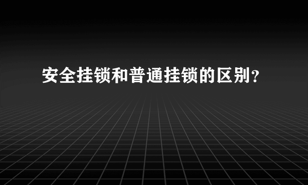 安全挂锁和普通挂锁的区别？