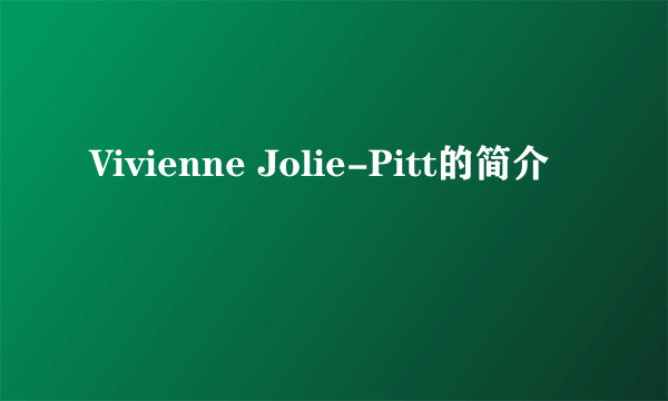 Vivienne Jolie-Pitt的简介