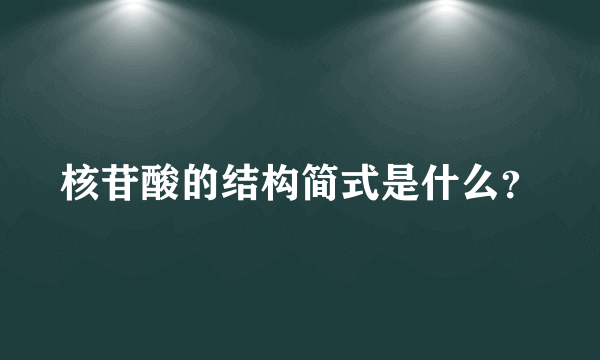 核苷酸的结构简式是什么？