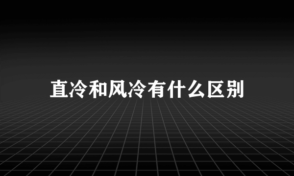 直冷和风冷有什么区别