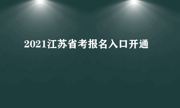 2021江苏省考报名入口开通