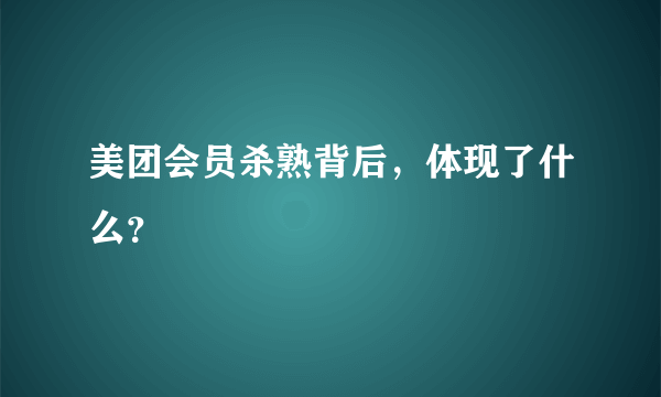 美团会员杀熟背后，体现了什么？