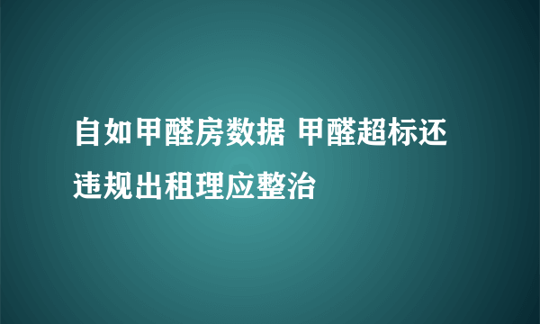 自如甲醛房数据 甲醛超标还违规出租理应整治