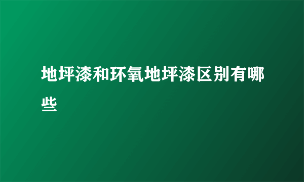 地坪漆和环氧地坪漆区别有哪些