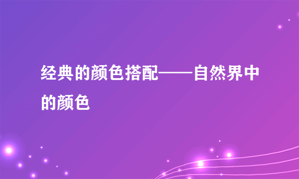 经典的颜色搭配——自然界中的颜色