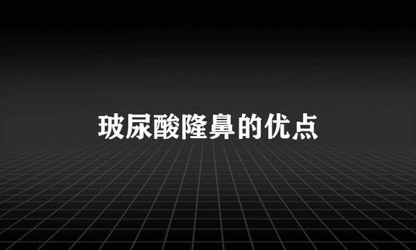 玻尿酸隆鼻的优点