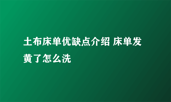 土布床单优缺点介绍 床单发黄了怎么洗