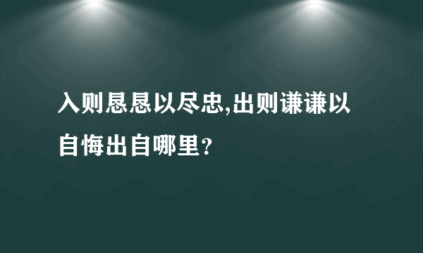 入则恳恳以尽忠,出则谦谦以自悔出自哪里？