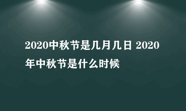 2020中秋节是几月几日 2020年中秋节是什么时候