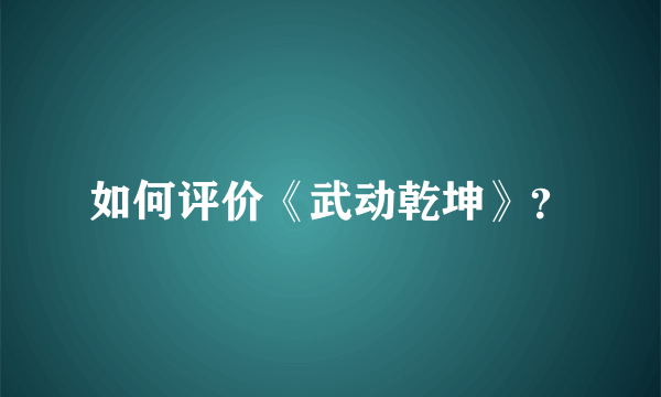 如何评价《武动乾坤》？