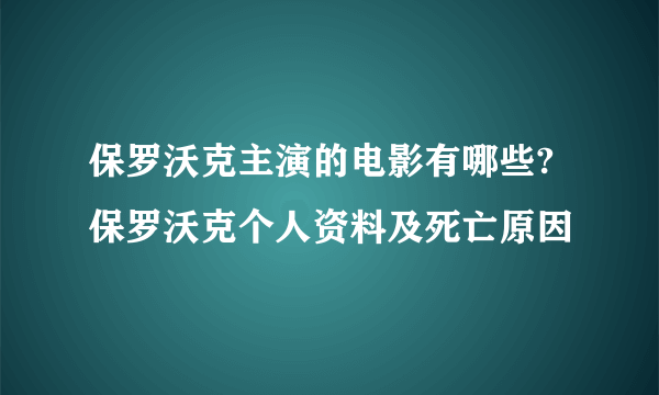 保罗沃克主演的电影有哪些?保罗沃克个人资料及死亡原因