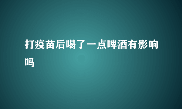 打疫苗后喝了一点啤酒有影响吗