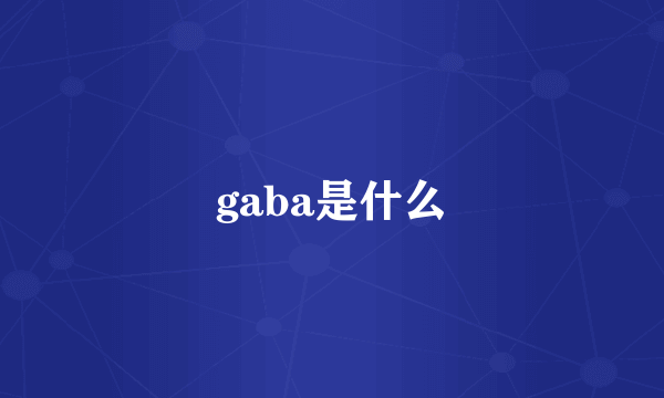 gaba是什么