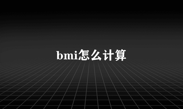 bmi怎么计算