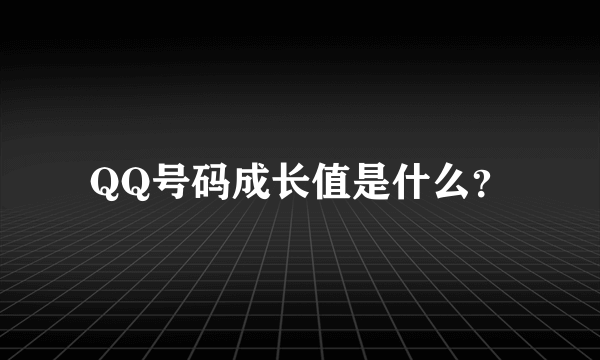 QQ号码成长值是什么？