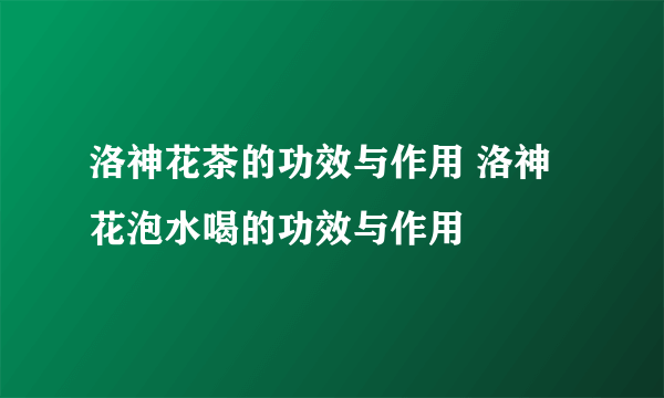 洛神花茶的功效与作用 洛神花泡水喝的功效与作用